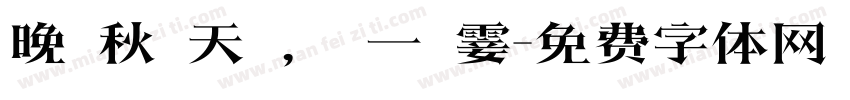 晚 秋 天 ， 一 霎字体转换